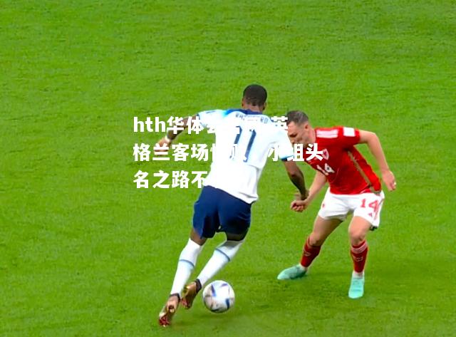 英格兰客场惨败，小组头名之路不易