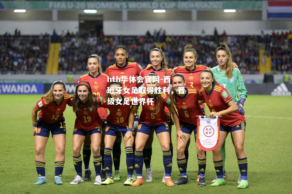 西班牙女足取得胜利，晋级女足世界杯