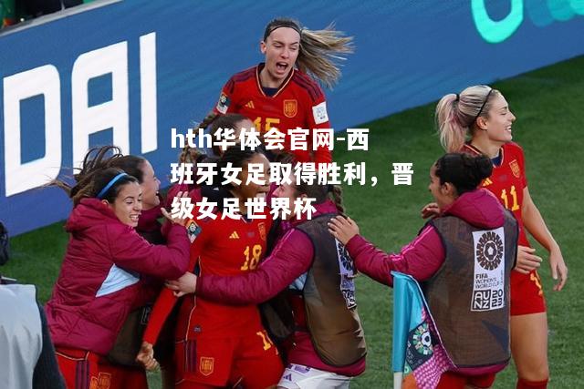 西班牙女足取得胜利，晋级女足世界杯