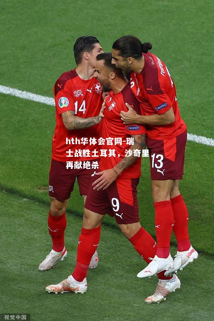 瑞士战胜土耳其，沙奇里再献绝杀