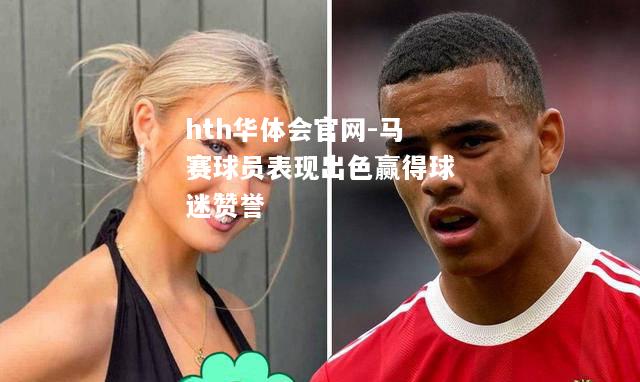 马赛球员表现出色赢得球迷赞誉