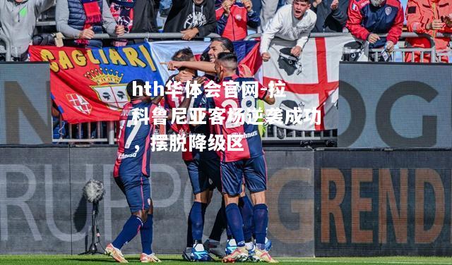 拉科鲁尼亚客场逆袭成功，摆脱降级区