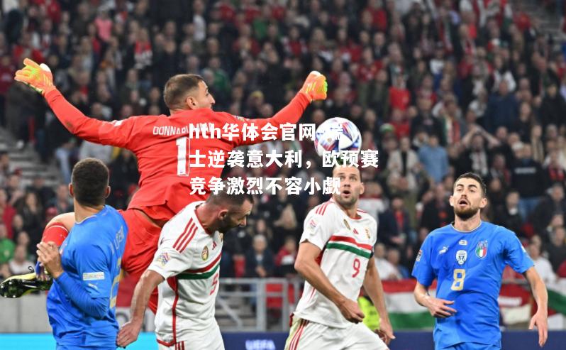 瑞士逆袭意大利，欧预赛竞争激烈不容小觑