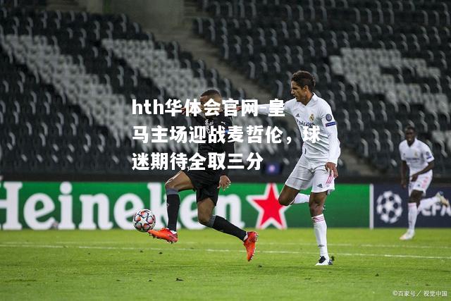 皇马主场迎战麦哲伦，球迷期待全取三分