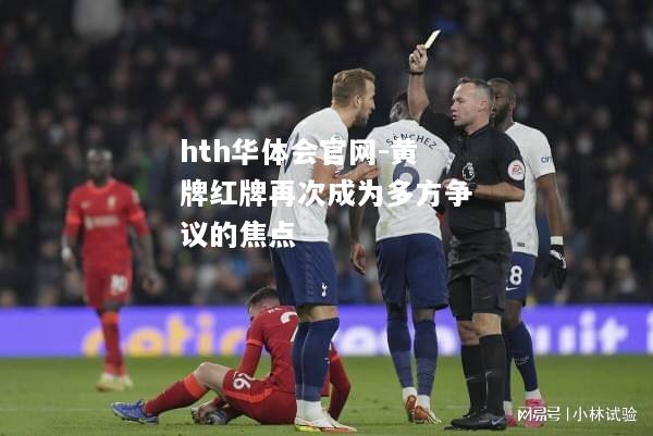 黄牌红牌再次成为多方争议的焦点