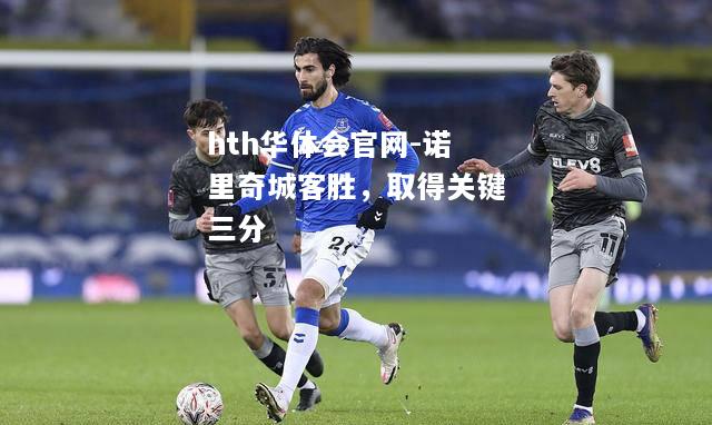 诺里奇城客胜，取得关键三分