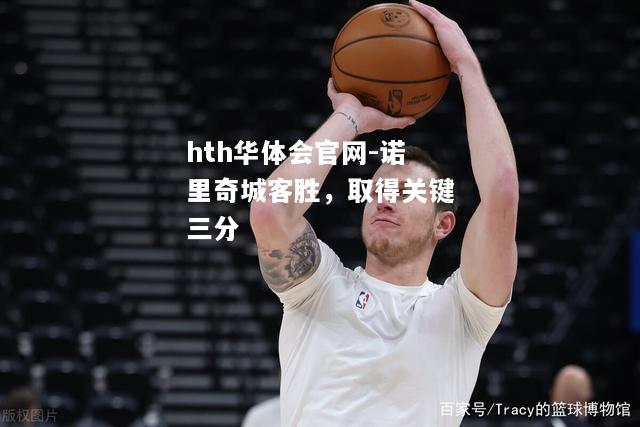 诺里奇城客胜，取得关键三分