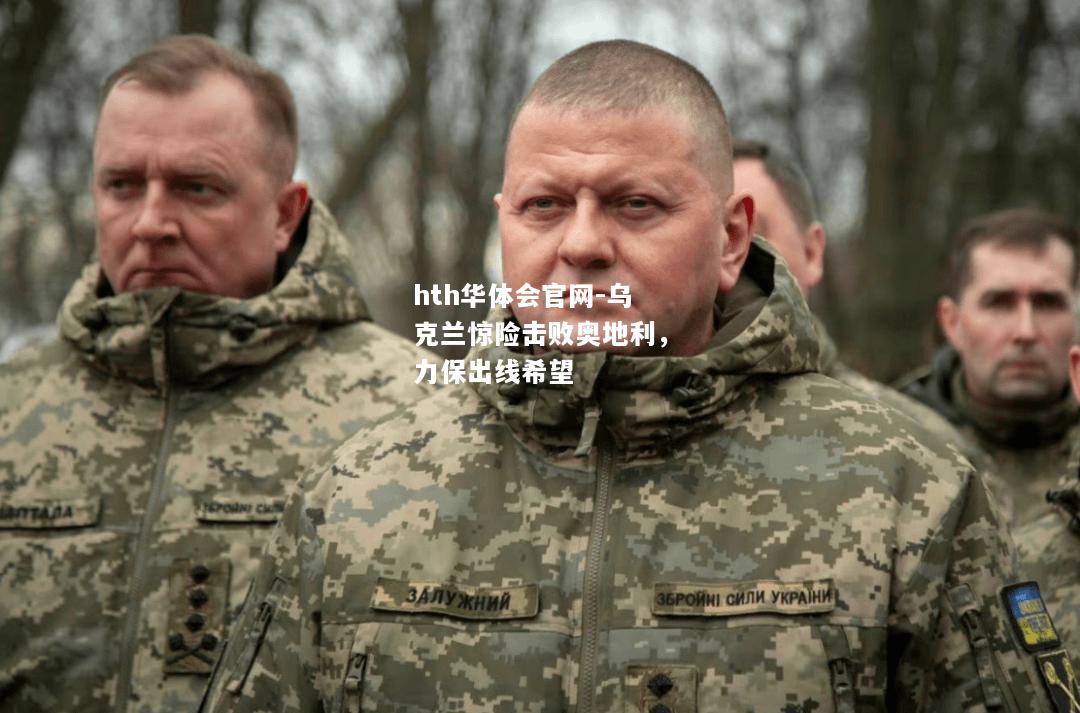 乌克兰惊险击败奥地利，力保出线希望