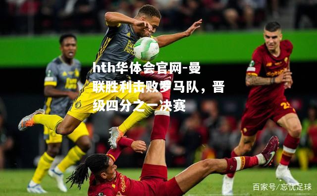 曼联胜利击败罗马队，晋级四分之一决赛