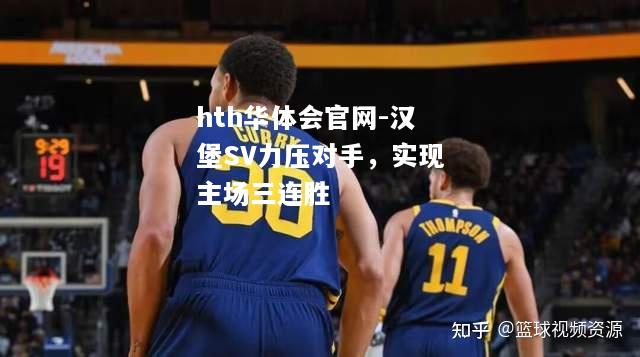 汉堡SV力压对手，实现主场三连胜