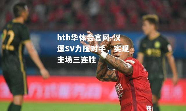 汉堡SV力压对手，实现主场三连胜
