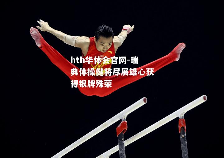 瑞典体操健将尽展雄心获得银牌殊荣