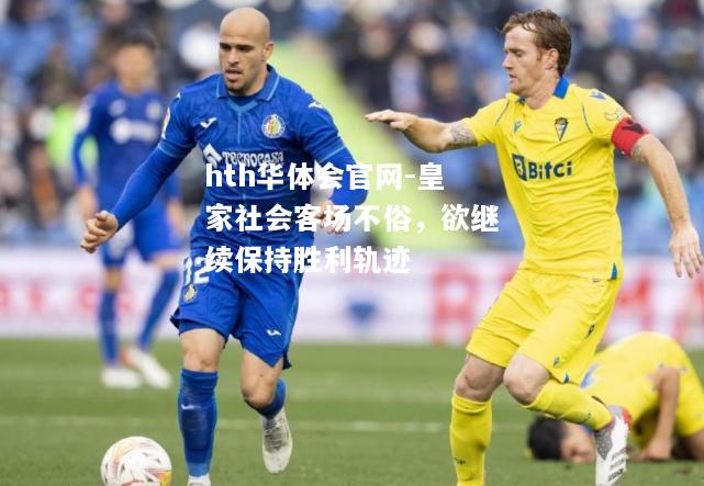 皇家社会客场不俗，欲继续保持胜利轨迹