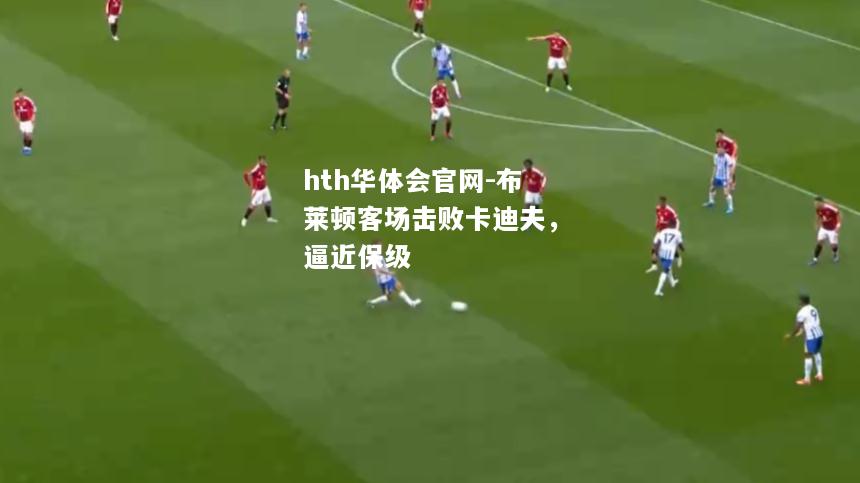 布莱顿客场击败卡迪夫，逼近保级