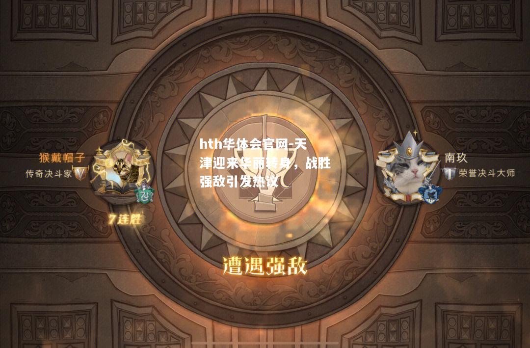 天津迎来华丽转身，战胜强敌引发热议
