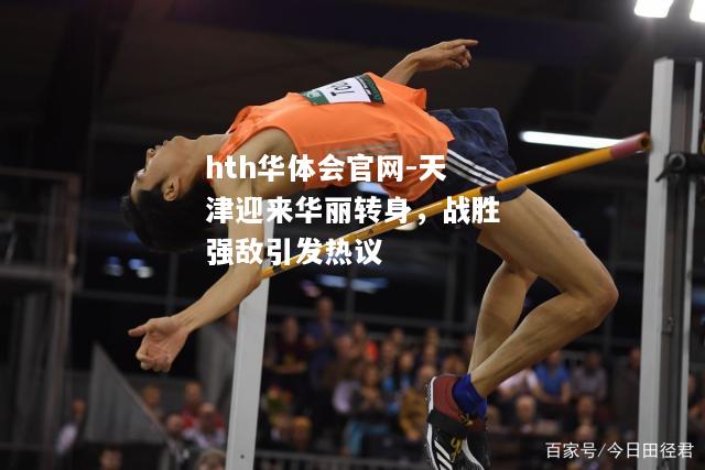 天津迎来华丽转身，战胜强敌引发热议