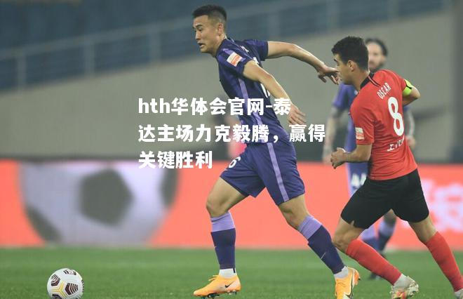 泰达主场力克毅腾，赢得关键胜利