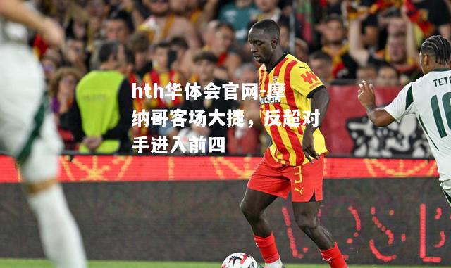 摩纳哥客场大捷，反超对手进入前四