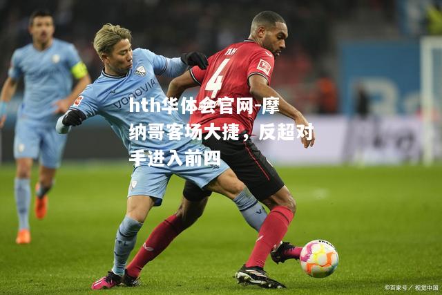 摩纳哥客场大捷，反超对手进入前四