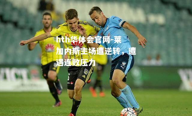 莱加内斯主场遭逆转，遭遇连败压力