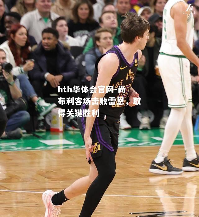 尚布利客场击败雷恩，取得关键胜利