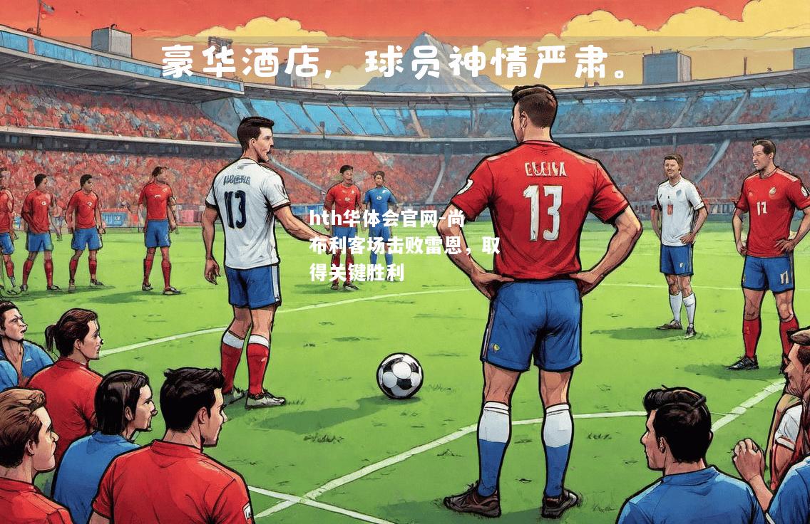 尚布利客场击败雷恩，取得关键胜利