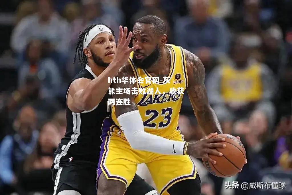 灰熊主场击败湖人，收获两连胜