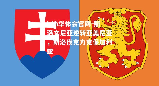 斯洛文尼亚逆转亚美尼亚，斯洛伐克力克保加利亚