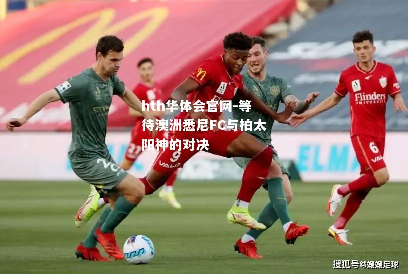 等待澳洲悉尼FC与柏太阳神的对决