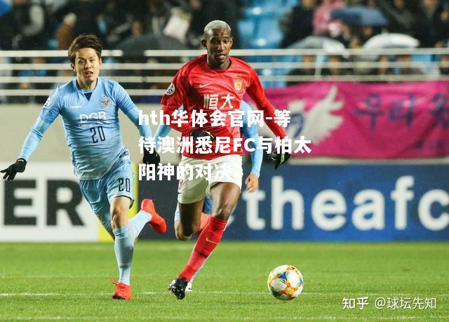 等待澳洲悉尼FC与柏太阳神的对决