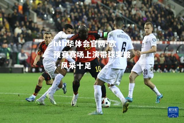 欧预赛赛场上演带球突破，风采十足