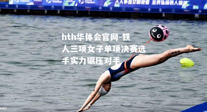 铁人三项女子单项决赛选手实力碾压对手
