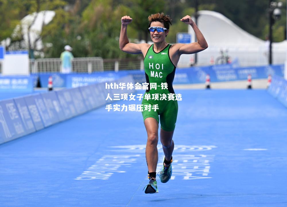 铁人三项女子单项决赛选手实力碾压对手