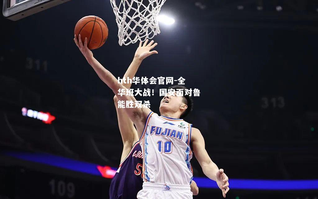全华班大战！国安面对鲁能胜双杀