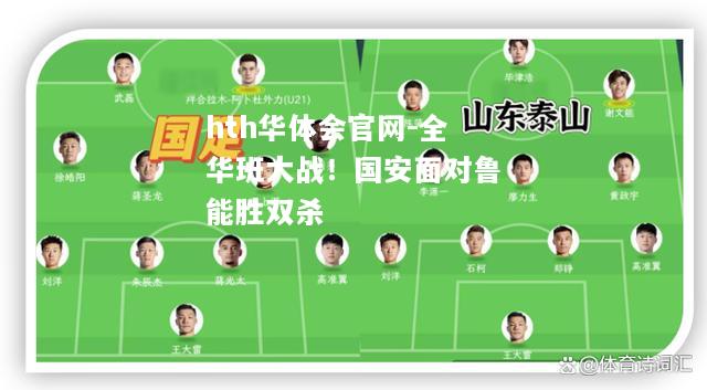 全华班大战！国安面对鲁能胜双杀