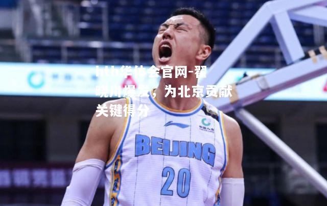 翟晓川爆发，为北京贡献关键得分