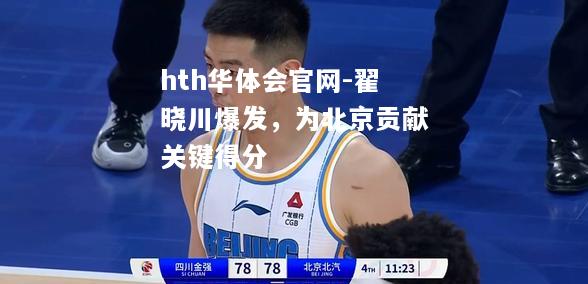 翟晓川爆发，为北京贡献关键得分