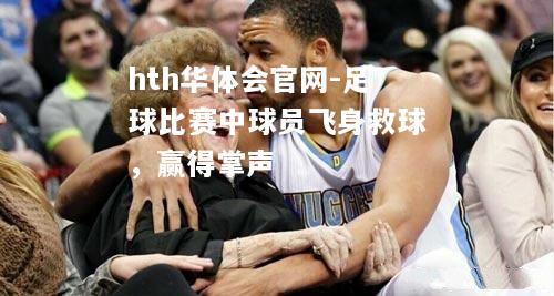 足球比赛中球员飞身救球，赢得掌声