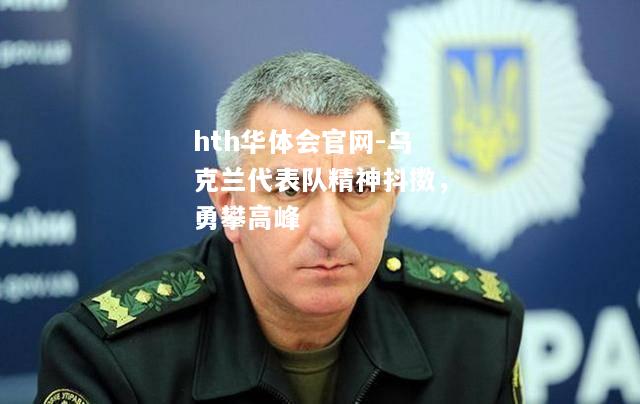乌克兰代表队精神抖擞，勇攀高峰