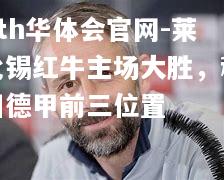 莱比锡红牛主场大胜，稳固德甲前三位置