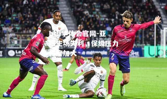 亚眠主场失利，保级压力再度加大