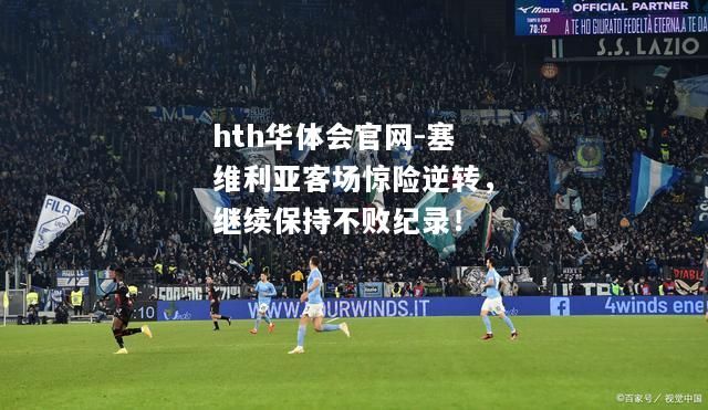 塞维利亚客场惊险逆转，继续保持不败纪录！