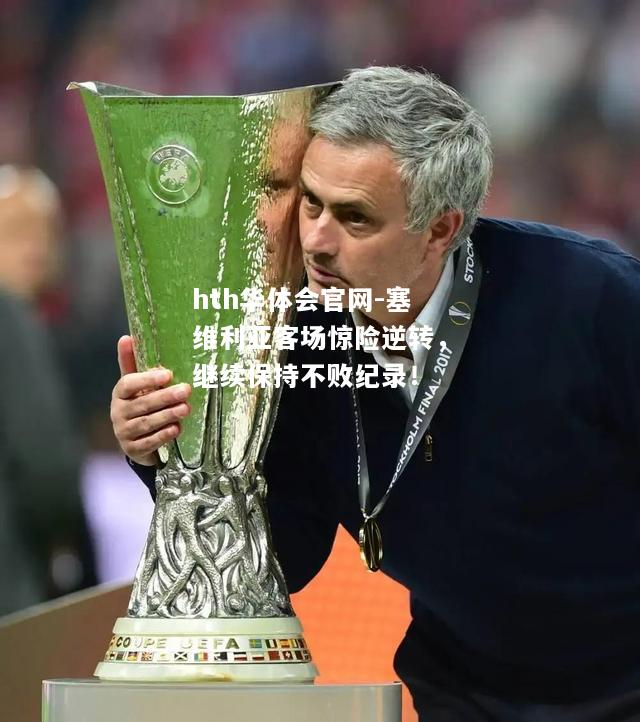 塞维利亚客场惊险逆转，继续保持不败纪录！