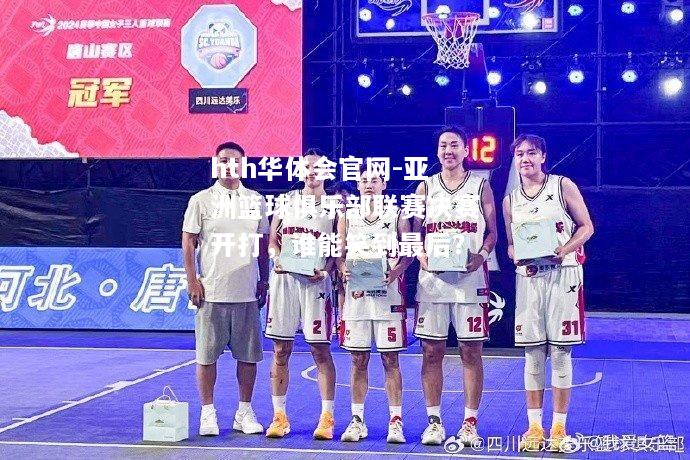 亚洲篮球俱乐部联赛决赛开打，谁能笑到最后？