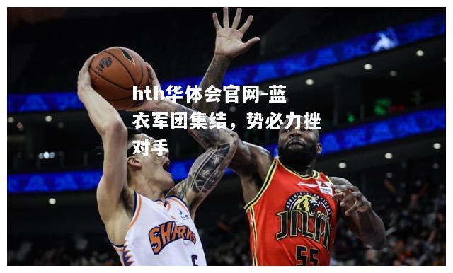 蓝衣军团集结，势必力挫对手
