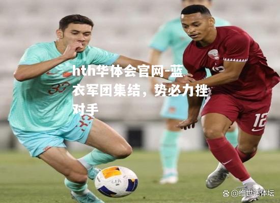 蓝衣军团集结，势必力挫对手