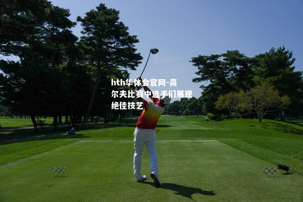 高尔夫比赛中选手们展现绝佳技艺
