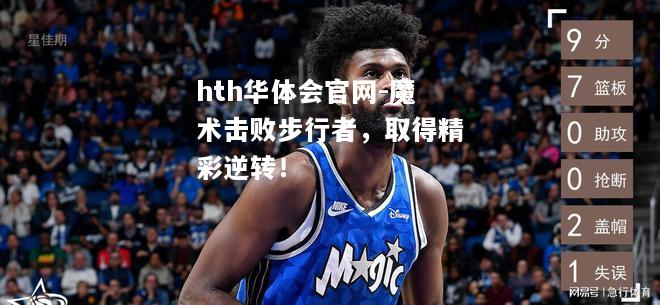 魔术击败步行者，取得精彩逆转！