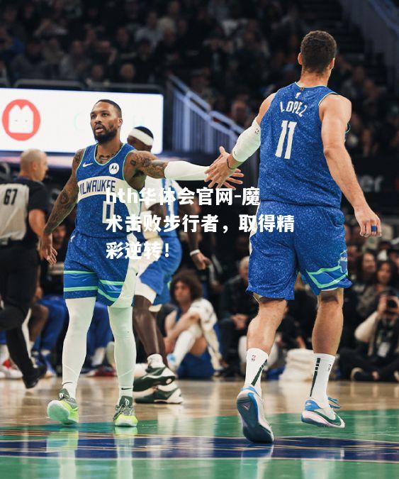 魔术击败步行者，取得精彩逆转！