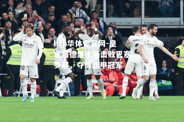 皇家马德里主场击败巴塞罗那，夺得西甲冠军